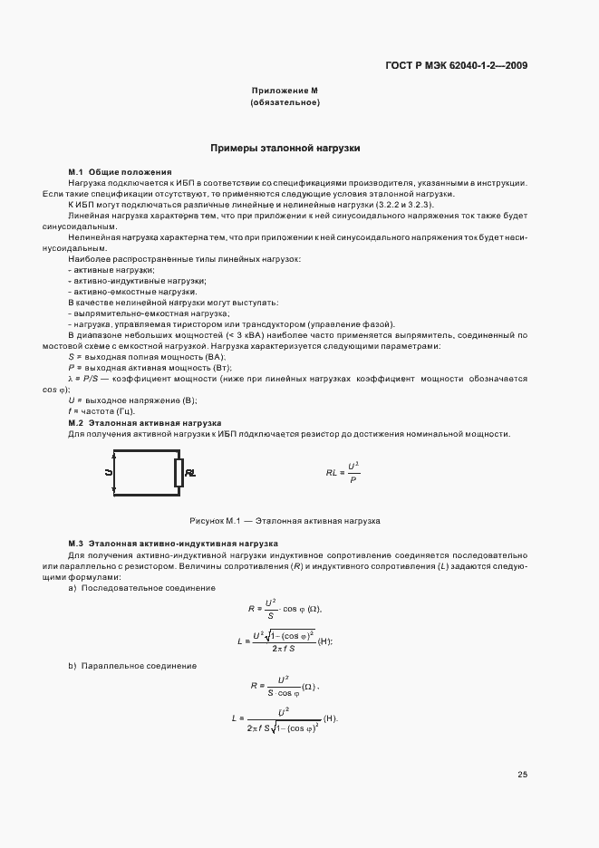 Страница 29 ГОСТ Р МЭК 62040-1-2-2009