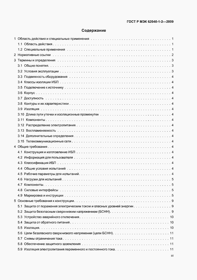 Страница 3 ГОСТ Р МЭК 62040-1-2-2009