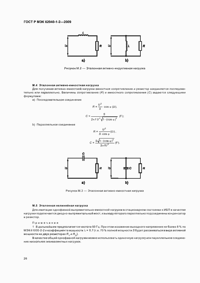 Страница 30 ГОСТ Р МЭК 62040-1-2-2009