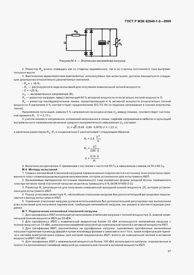 Страница 31 ГОСТ Р МЭК 62040-1-2-2009