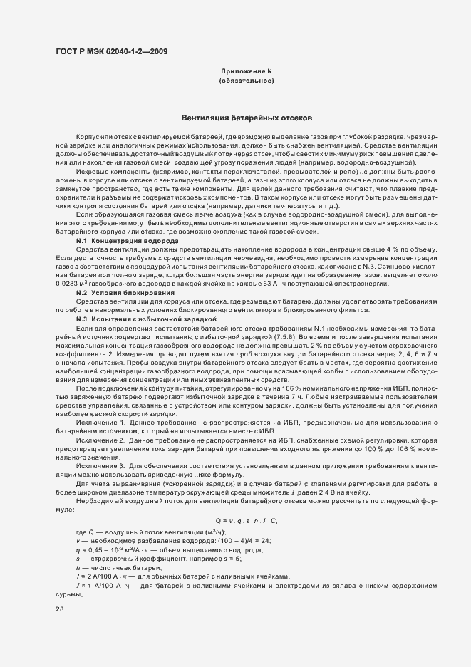Страница 32 ГОСТ Р МЭК 62040-1-2-2009