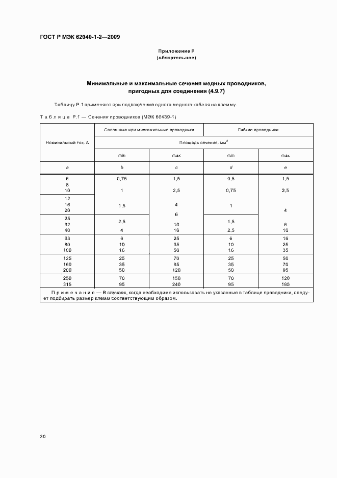 Страница 34 ГОСТ Р МЭК 62040-1-2-2009