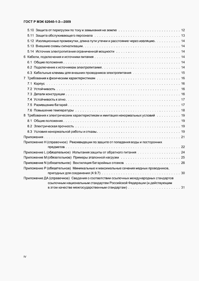 Страница 4 ГОСТ Р МЭК 62040-1-2-2009