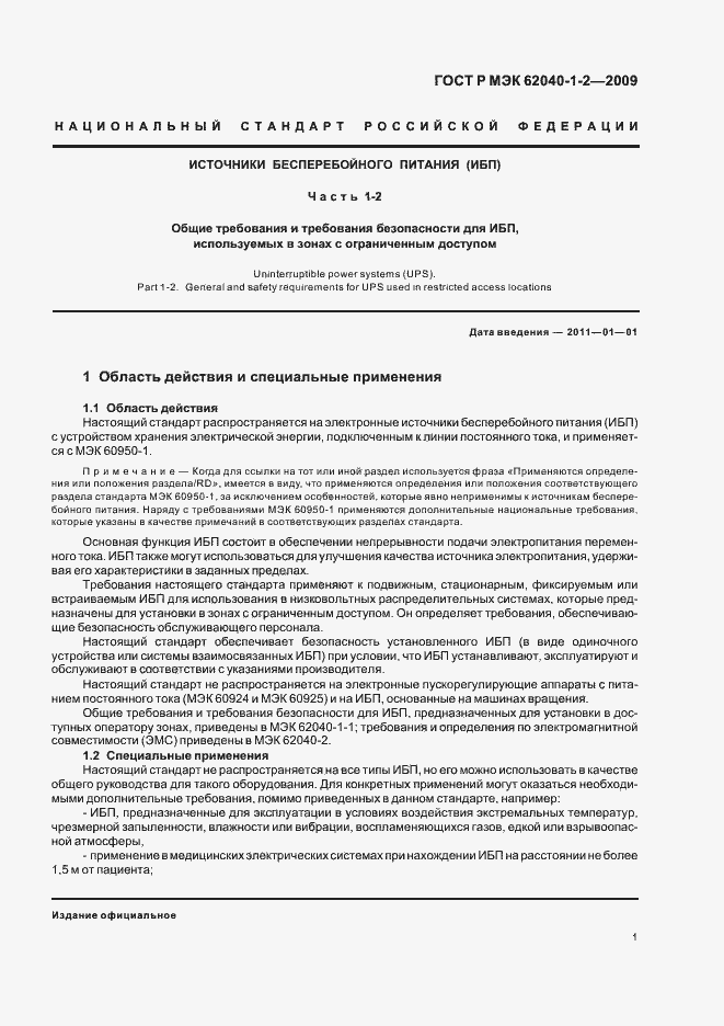 Страница 5 ГОСТ Р МЭК 62040-1-2-2009