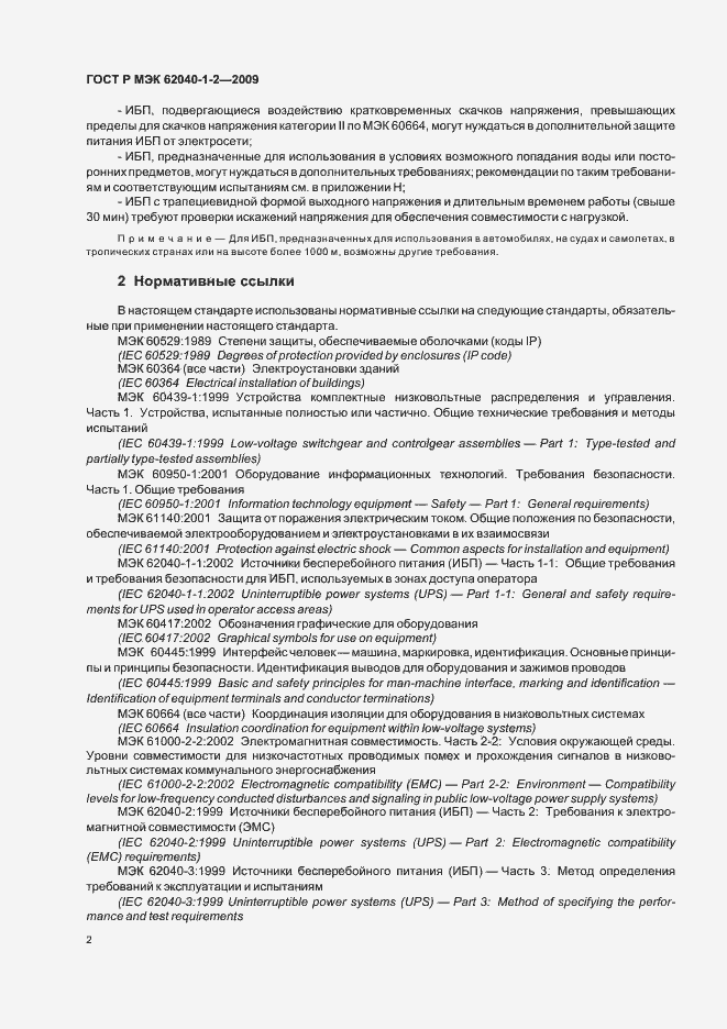 Страница 6 ГОСТ Р МЭК 62040-1-2-2009