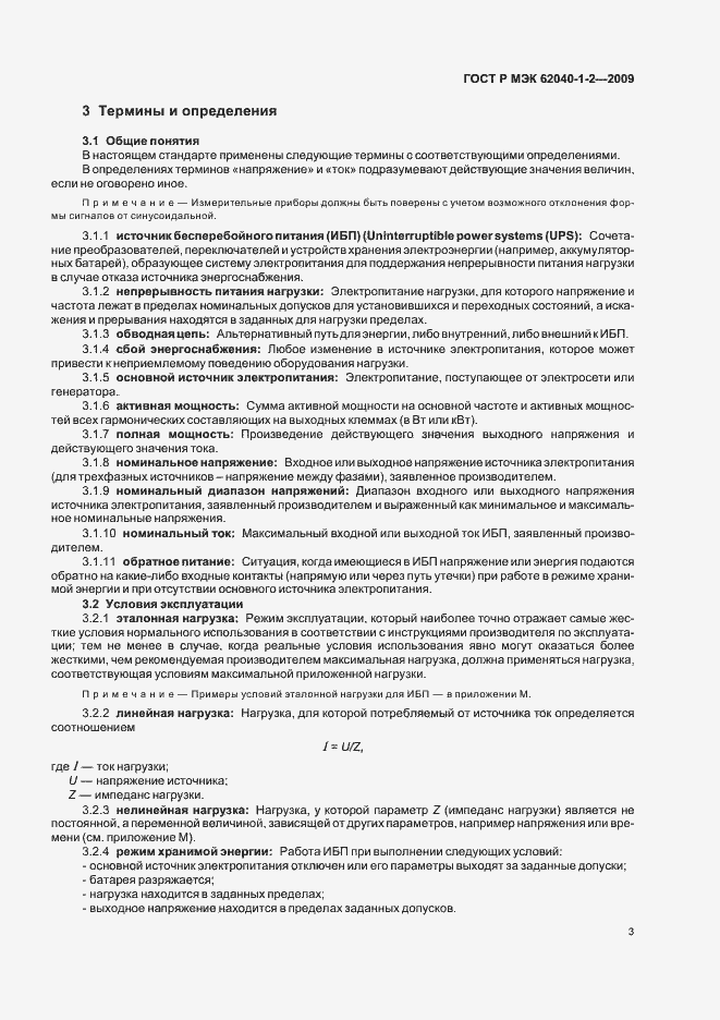 Страница 7 ГОСТ Р МЭК 62040-1-2-2009