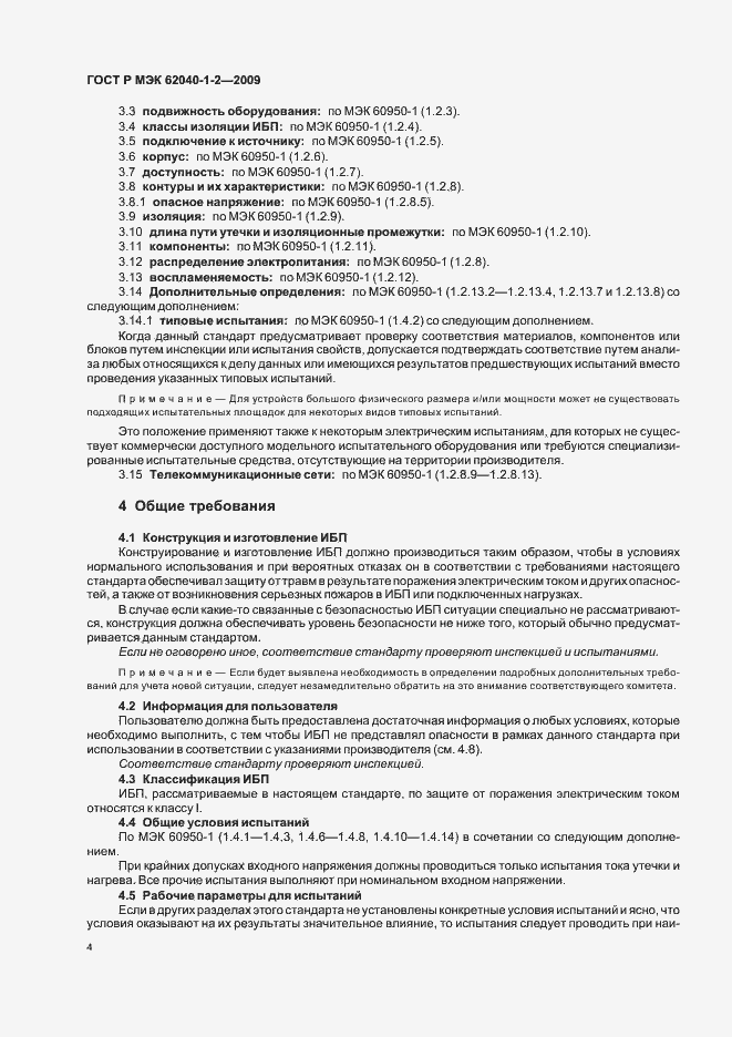 Страница 8 ГОСТ Р МЭК 62040-1-2-2009