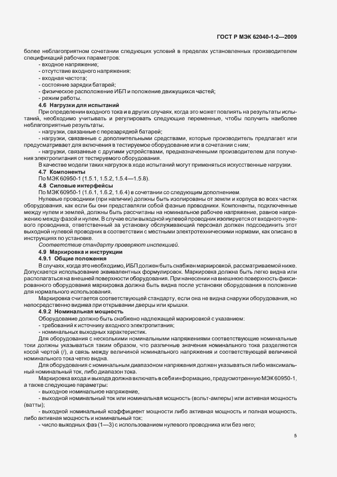 Страница 9 ГОСТ Р МЭК 62040-1-2-2009
