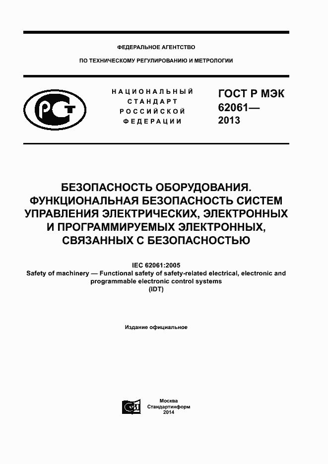 Страница 1 ГОСТ Р МЭК 62061-2013