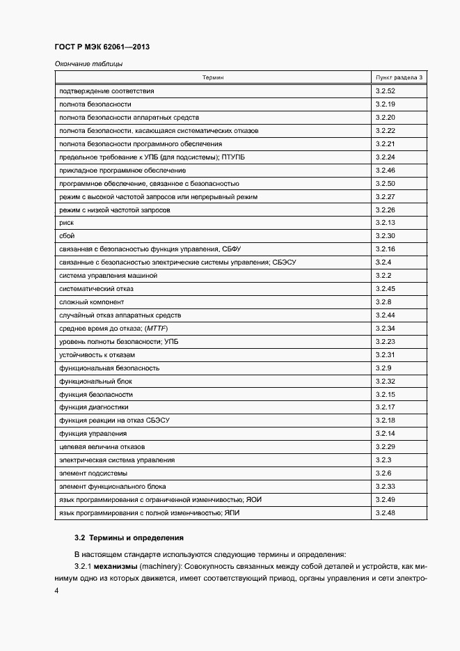 Страница 10 ГОСТ Р МЭК 62061-2013