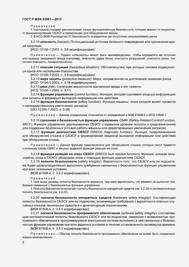 Страница 12 ГОСТ Р МЭК 62061-2013