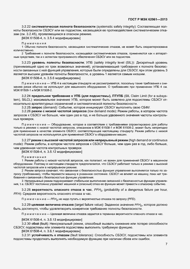 Страница 13 ГОСТ Р МЭК 62061-2013