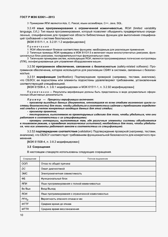 Страница 16 ГОСТ Р МЭК 62061-2013