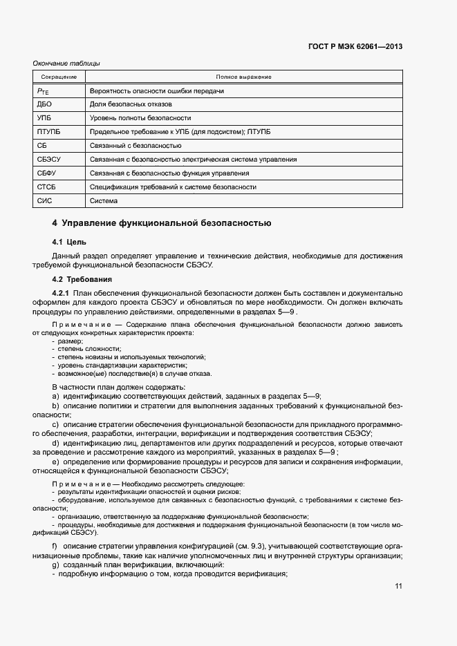 Страница 17 ГОСТ Р МЭК 62061-2013