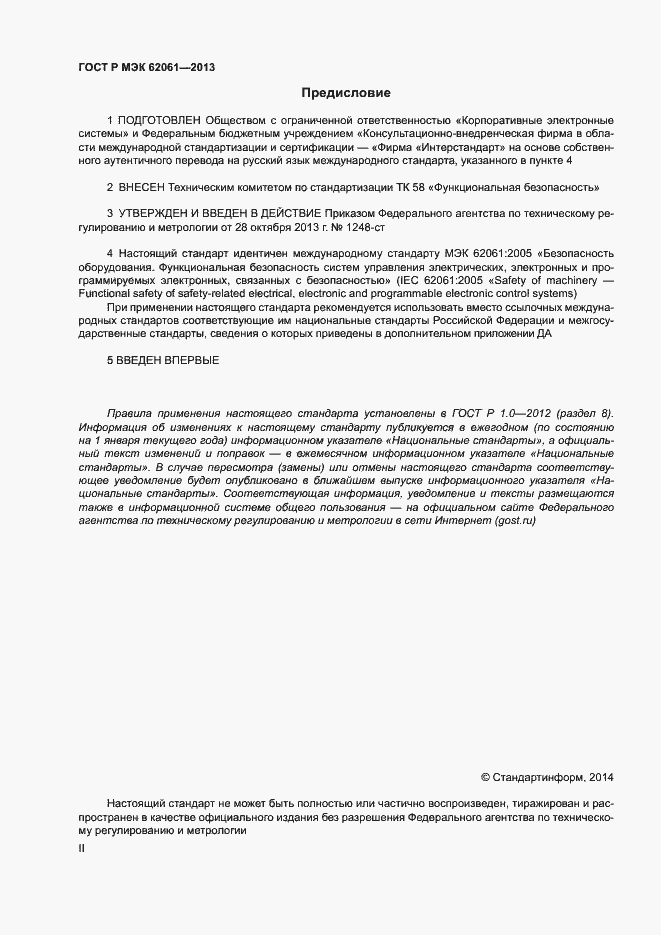 Страница 2 ГОСТ Р МЭК 62061-2013
