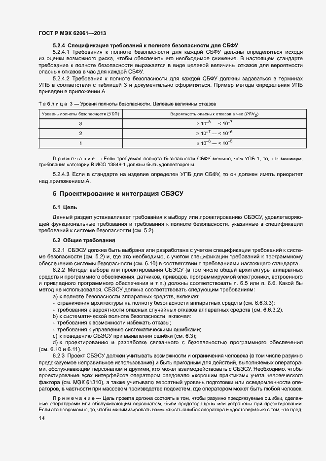 Страница 20 ГОСТ Р МЭК 62061-2013