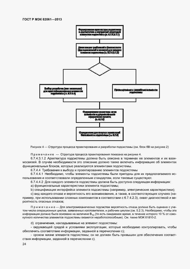 Страница 30 ГОСТ Р МЭК 62061-2013