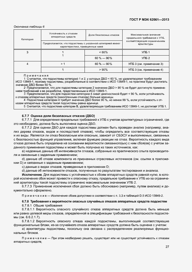 Страница 33 ГОСТ Р МЭК 62061-2013