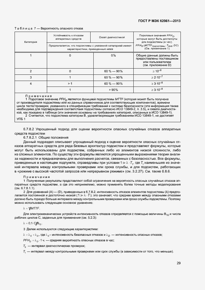 Страница 35 ГОСТ Р МЭК 62061-2013