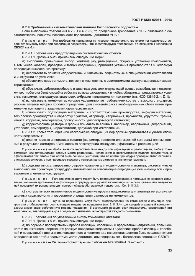 Страница 39 ГОСТ Р МЭК 62061-2013