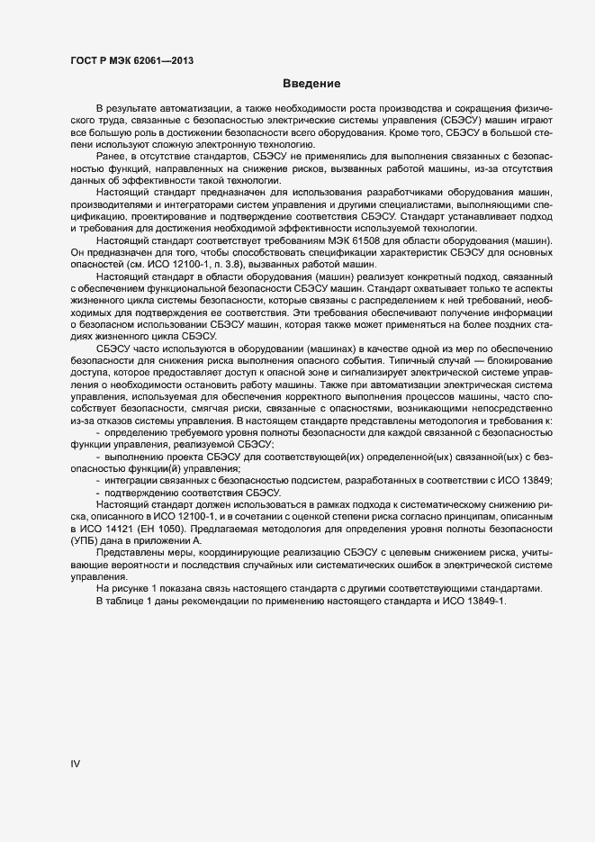 Страница 4 ГОСТ Р МЭК 62061-2013