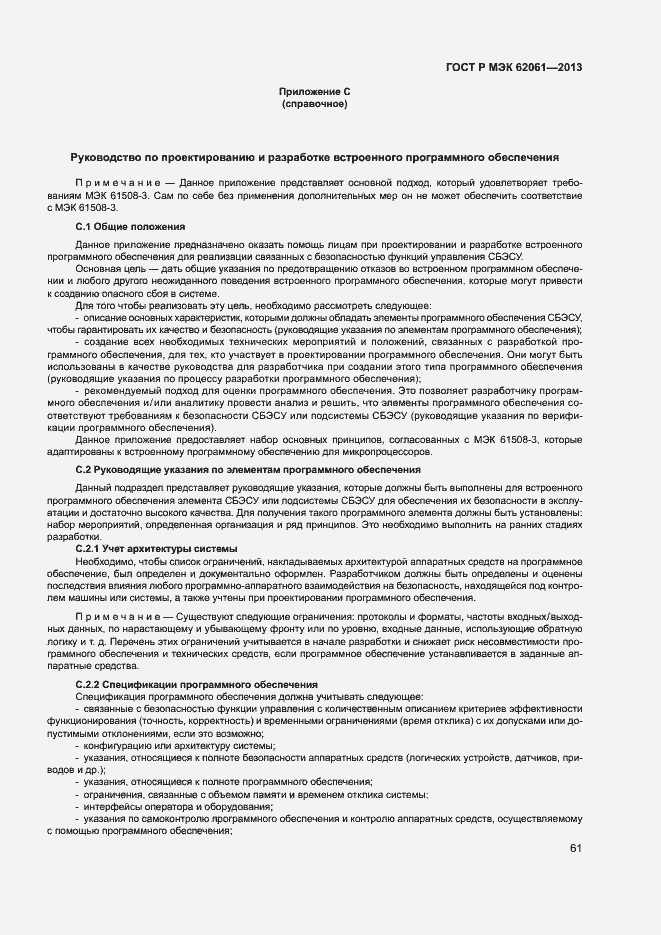 Страница 67 ГОСТ Р МЭК 62061-2013
