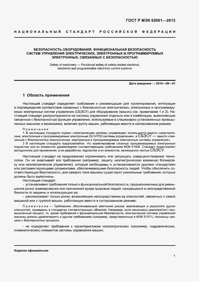 Страница 7 ГОСТ Р МЭК 62061-2013