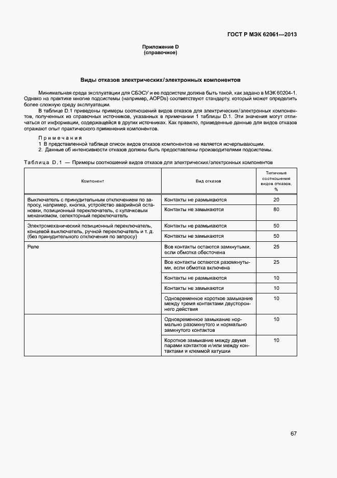 Страница 73 ГОСТ Р МЭК 62061-2013