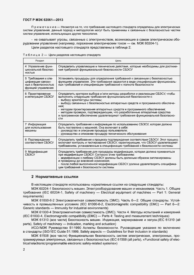 Страница 8 ГОСТ Р МЭК 62061-2013