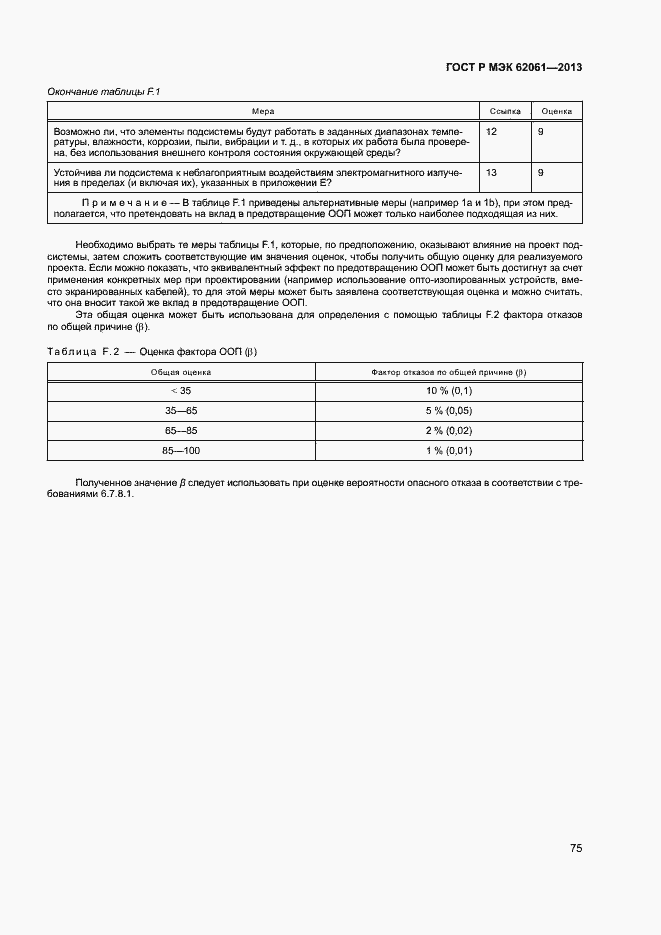 Страница 81 ГОСТ Р МЭК 62061-2013