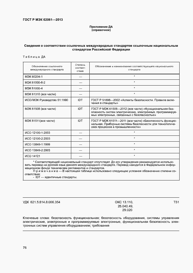 Страница 82 ГОСТ Р МЭК 62061-2013