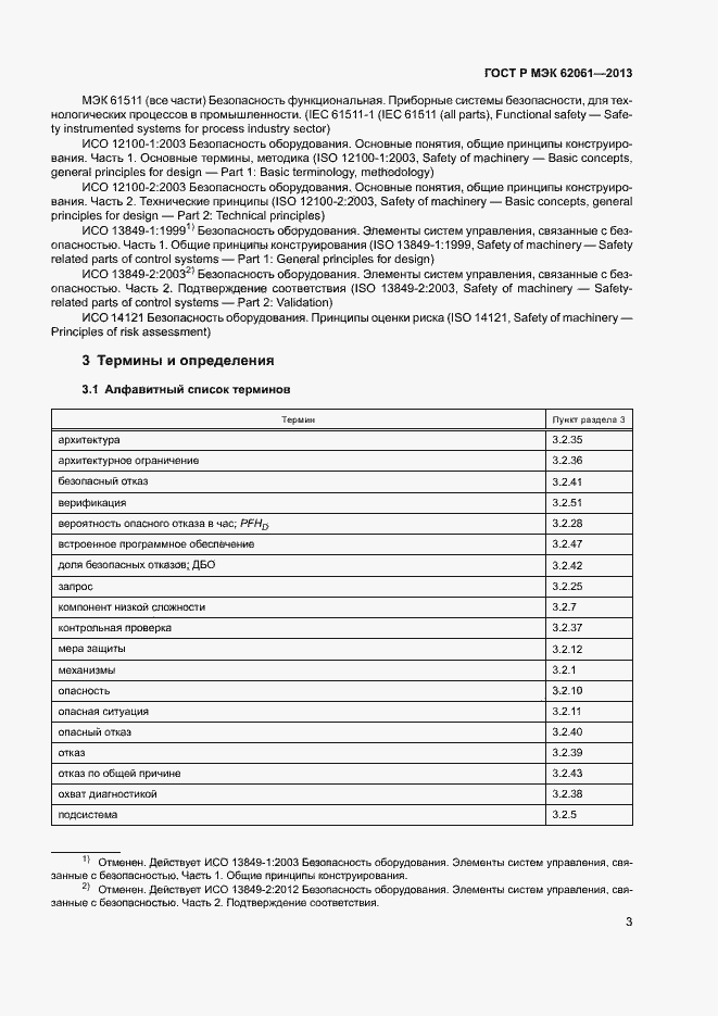Страница 9 ГОСТ Р МЭК 62061-2013