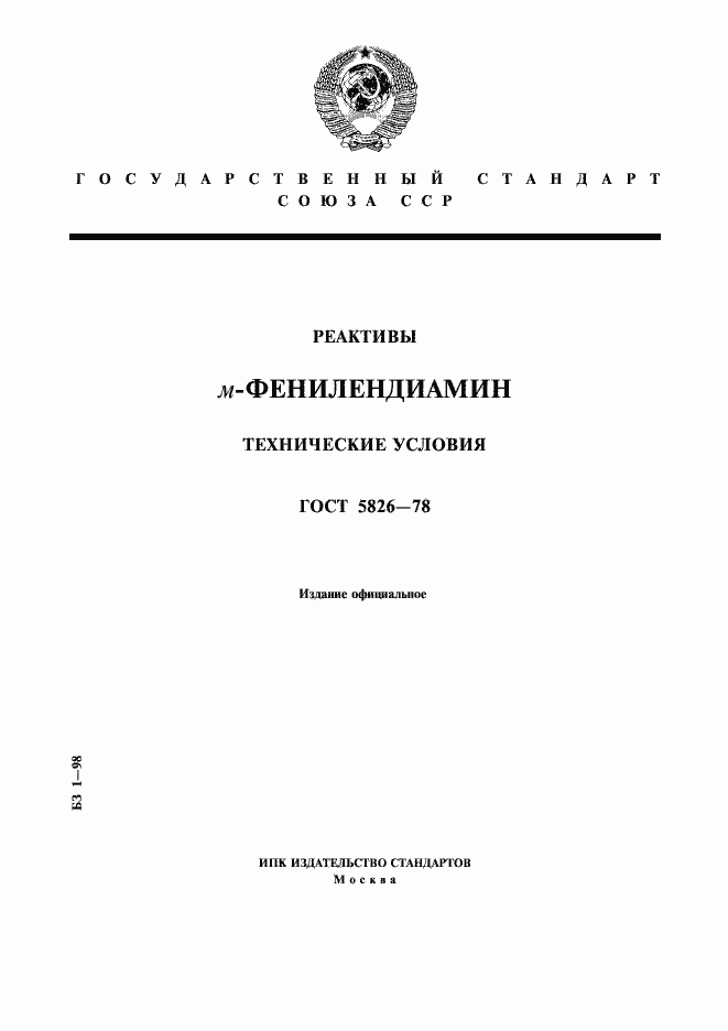 Страница 1 ГОСТ 5826-78