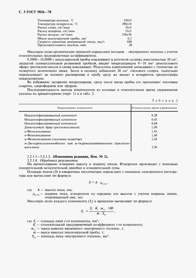 Страница 4 ГОСТ 5826-78