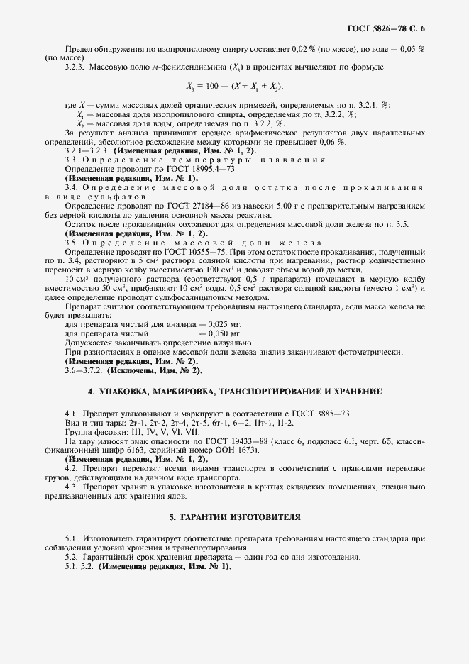 Страница 7 ГОСТ 5826-78