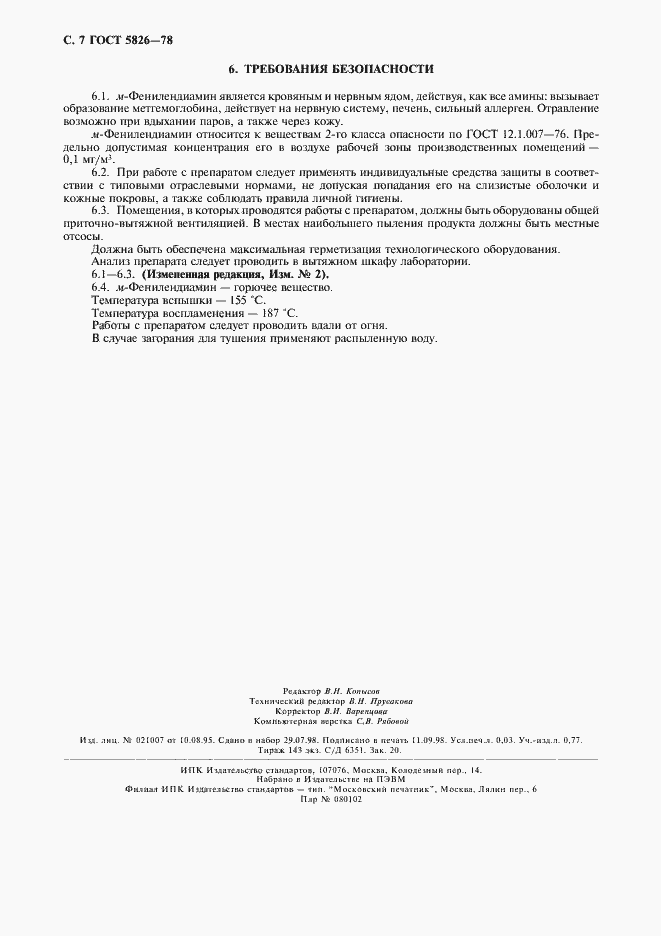 Страница 8 ГОСТ 5826-78