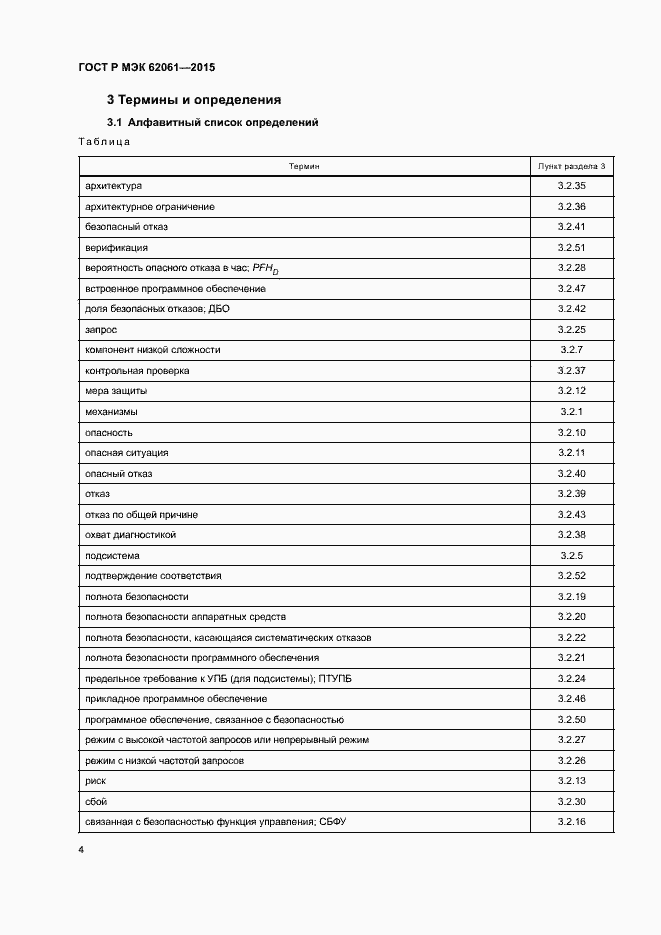 Страница 10 ГОСТ Р МЭК 62061-2015