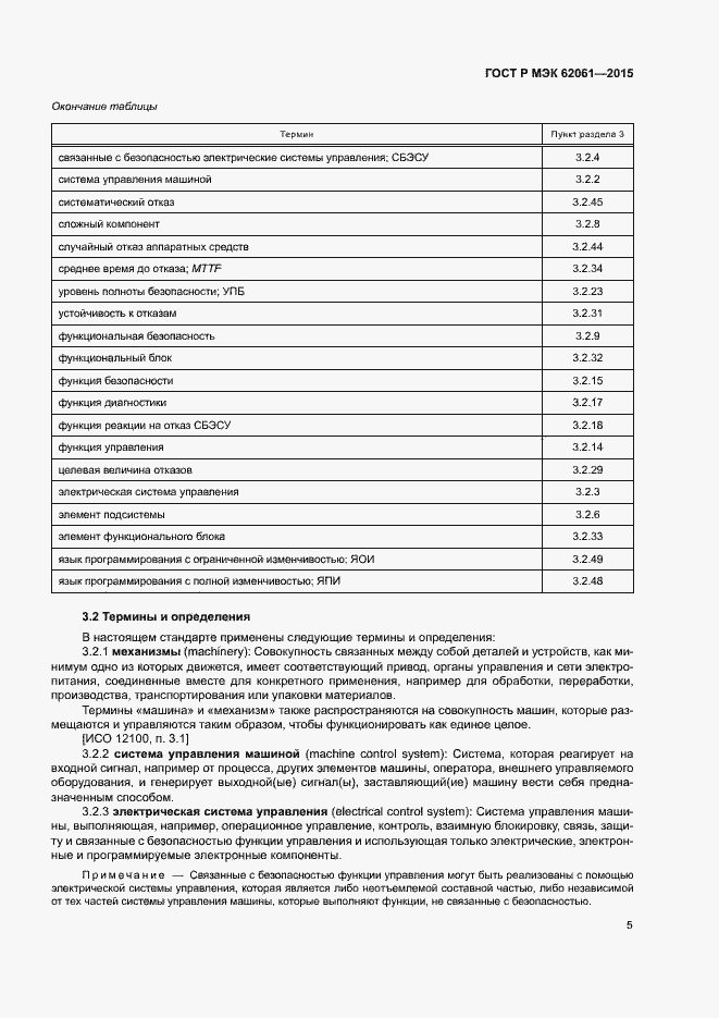 Страница 11 ГОСТ Р МЭК 62061-2015