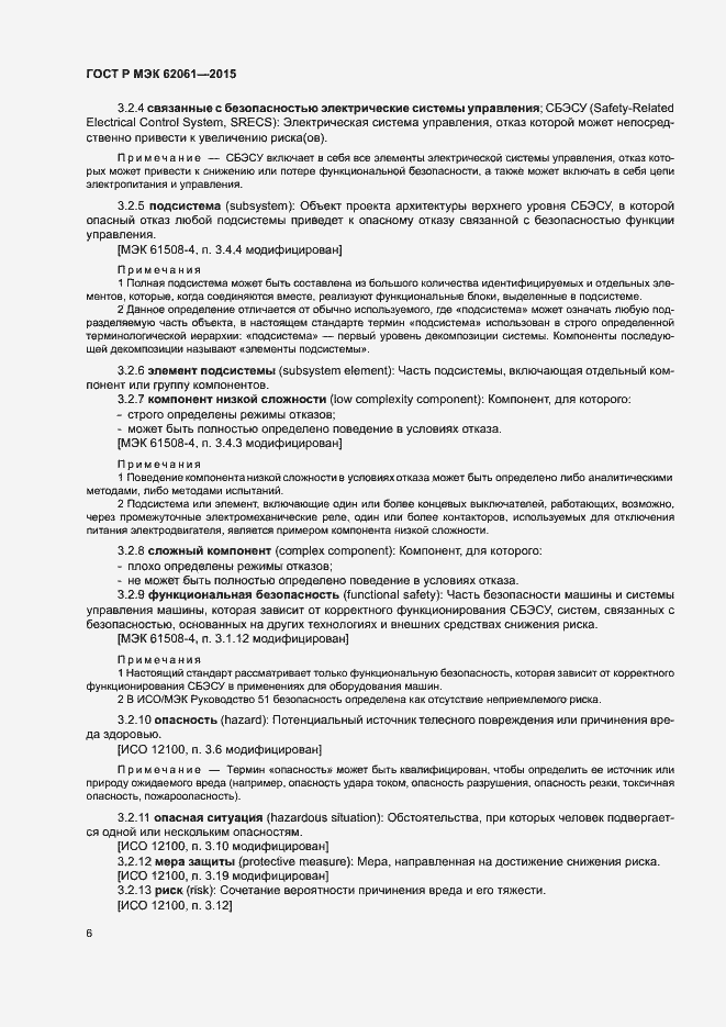 Страница 12 ГОСТ Р МЭК 62061-2015