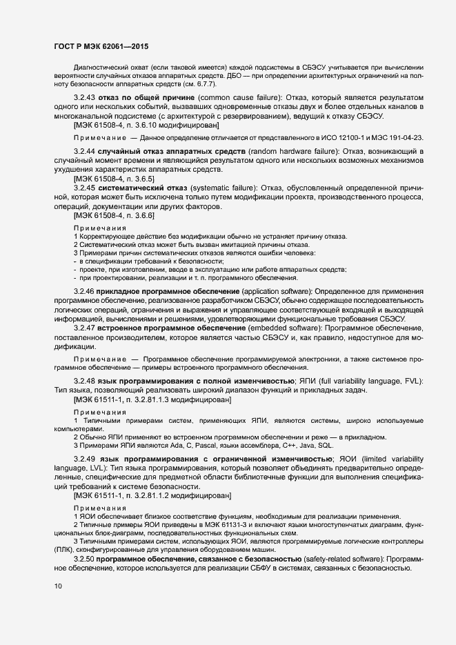 Страница 16 ГОСТ Р МЭК 62061-2015