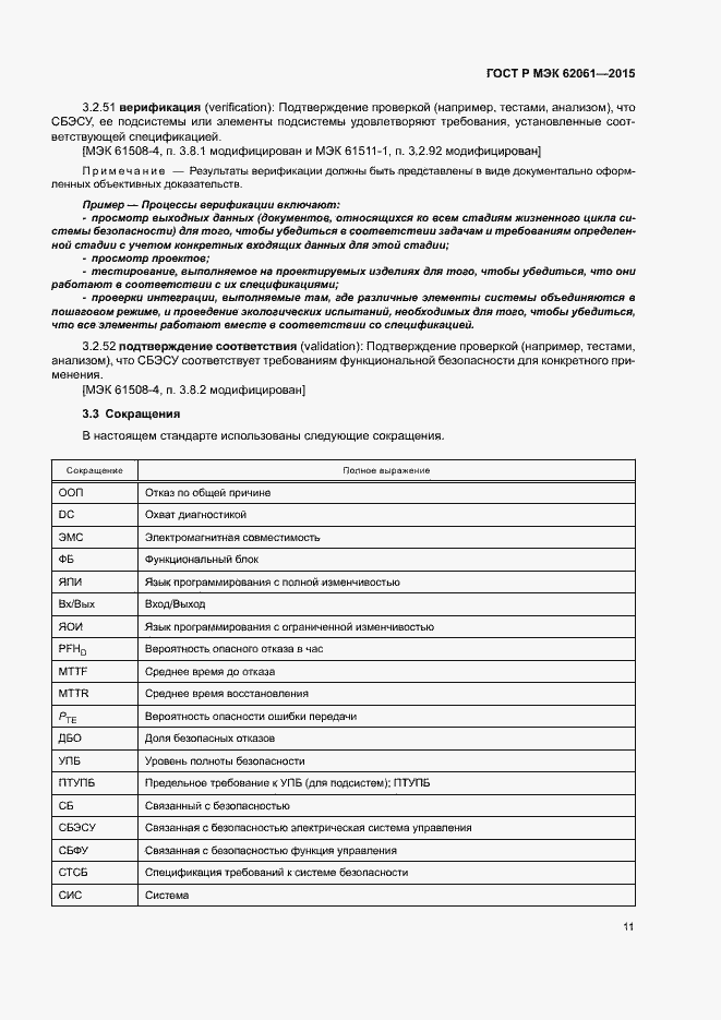 Страница 17 ГОСТ Р МЭК 62061-2015