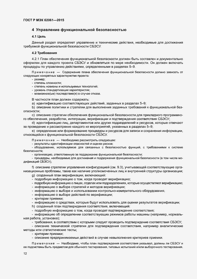 Страница 18 ГОСТ Р МЭК 62061-2015
