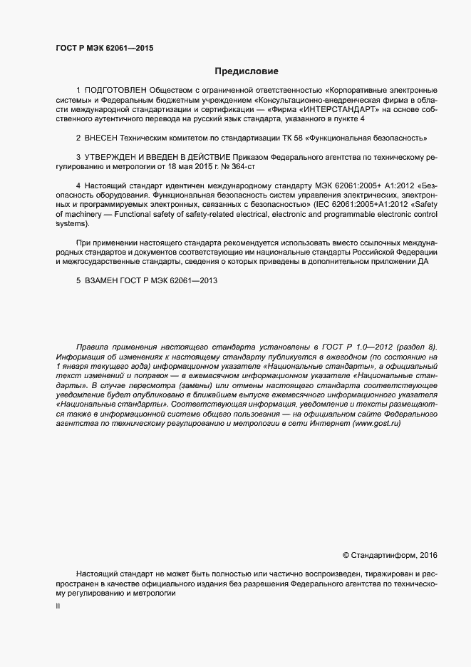 Страница 2 ГОСТ Р МЭК 62061-2015