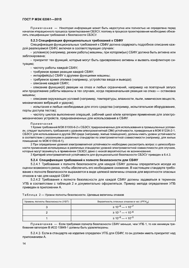 Страница 20 ГОСТ Р МЭК 62061-2015