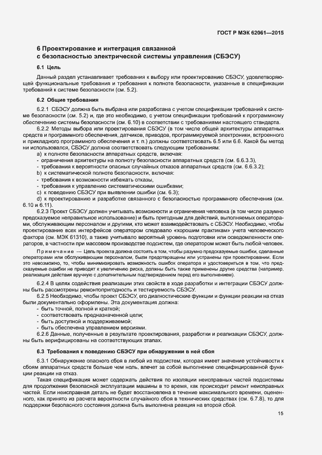 Страница 21 ГОСТ Р МЭК 62061-2015