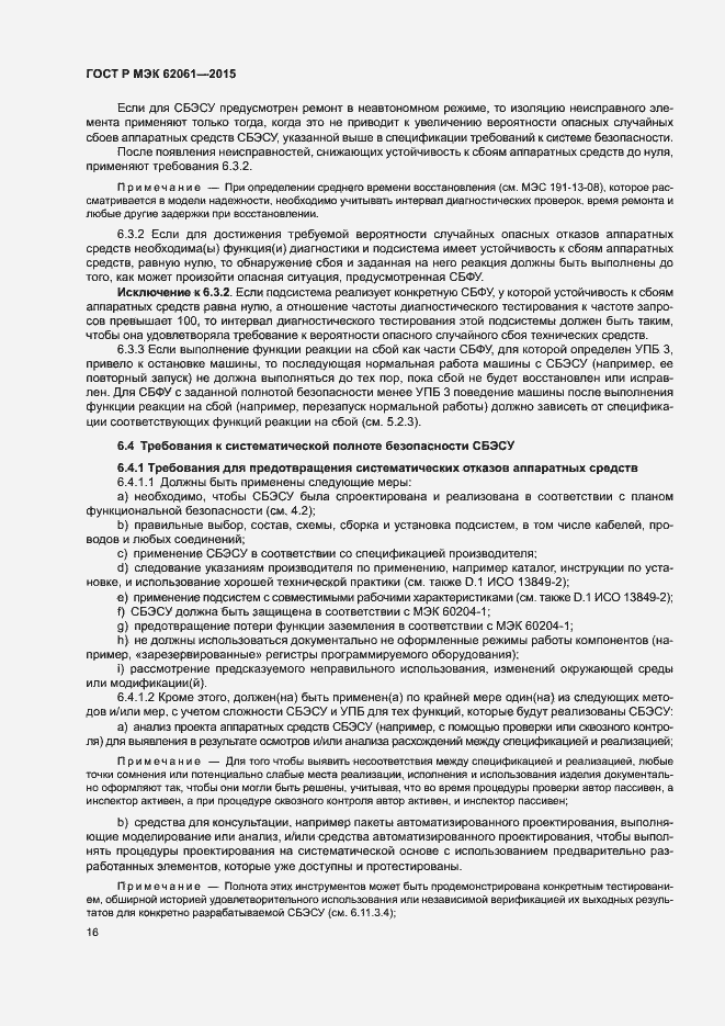 Страница 22 ГОСТ Р МЭК 62061-2015