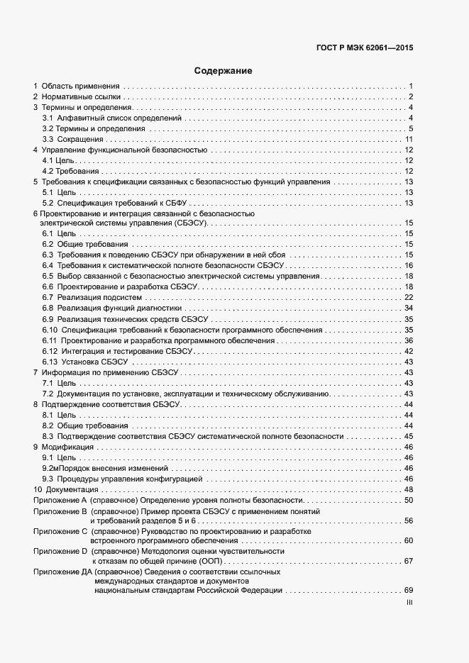Страница 3 ГОСТ Р МЭК 62061-2015