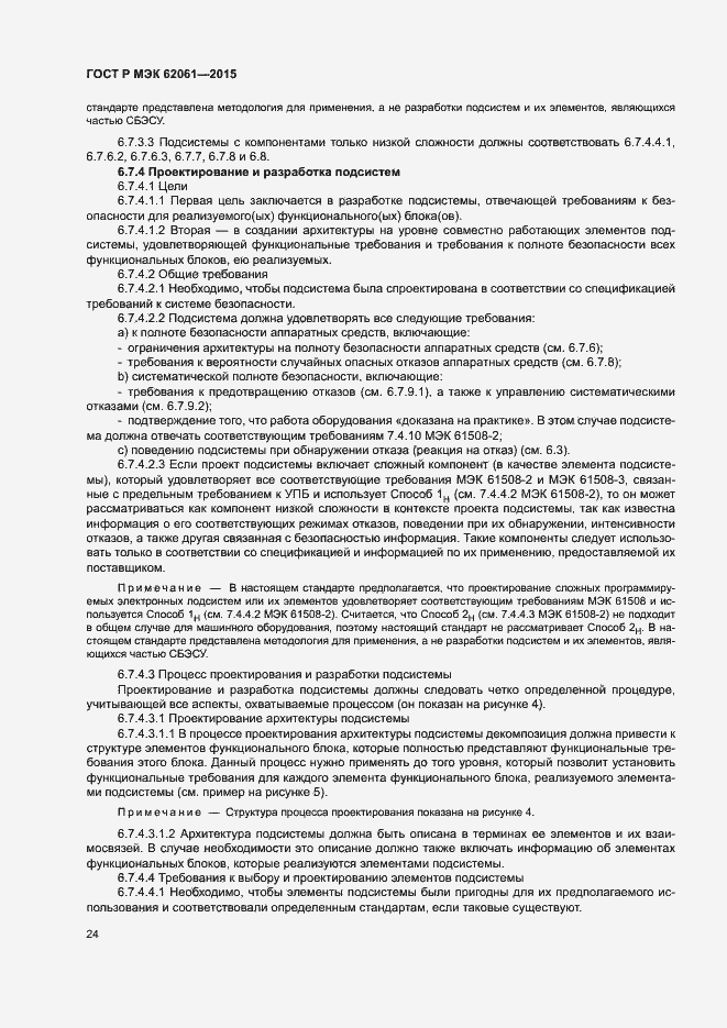 Страница 30 ГОСТ Р МЭК 62061-2015