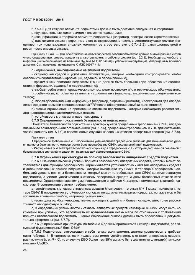 Страница 32 ГОСТ Р МЭК 62061-2015