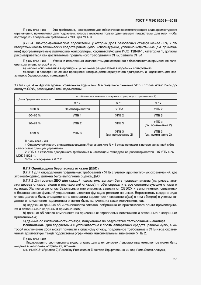 Страница 33 ГОСТ Р МЭК 62061-2015